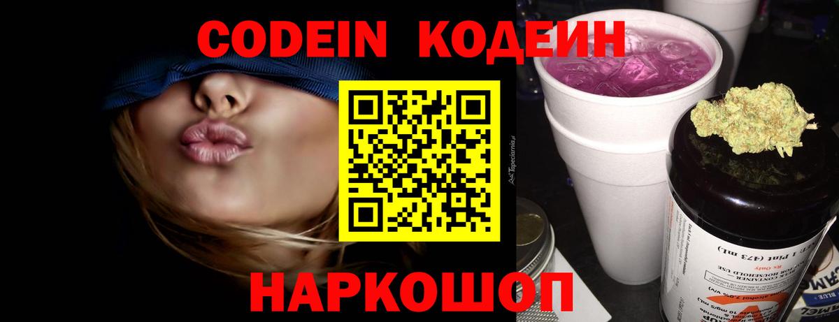 Кирово-Чепецк  Кодеин Purple Drank  Кодеиновый сироп Lean Purple Drank  Вход с VPN 